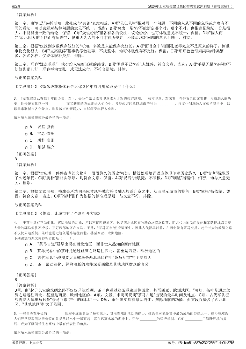 2024年北京明俊建设集团招聘笔试冲刺题（带答案解析）_第2页