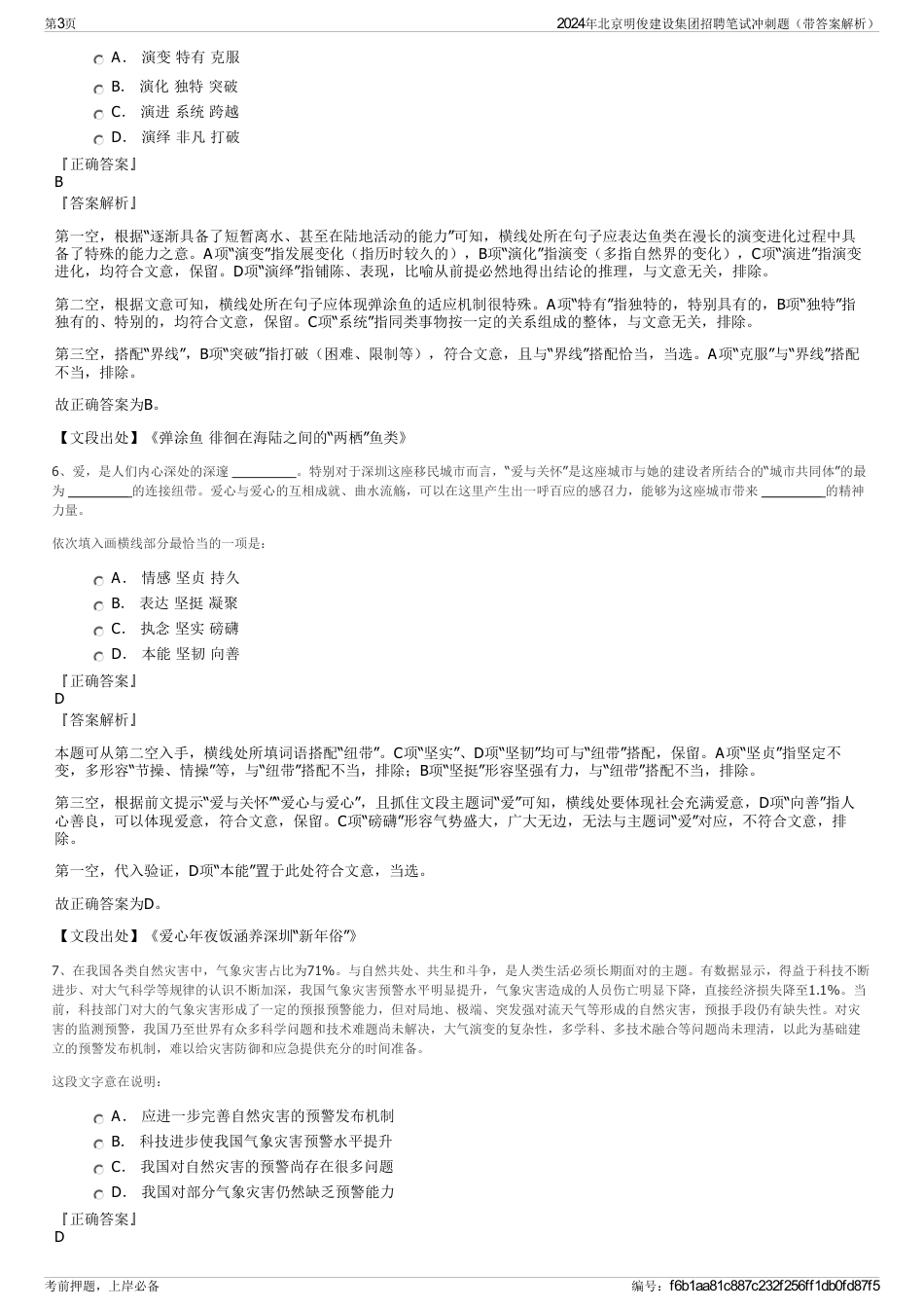 2024年北京明俊建设集团招聘笔试冲刺题（带答案解析）_第3页