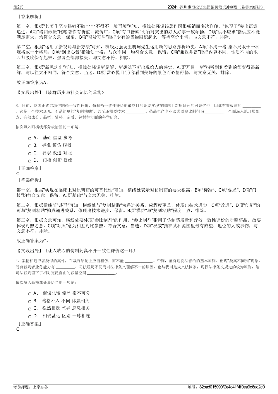 2024年深圳惠恒投资集团招聘笔试冲刺题（带答案解析）_第2页