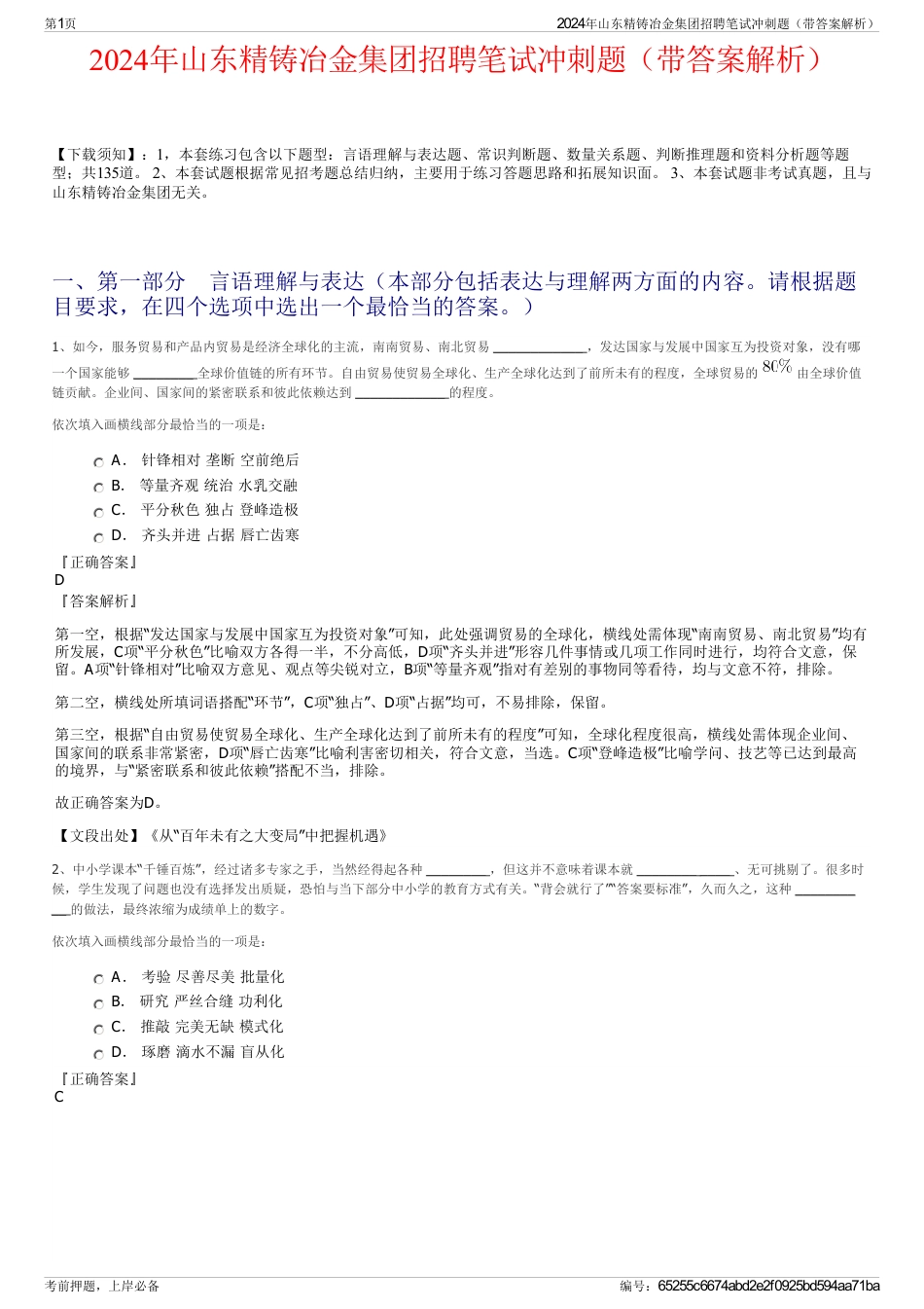 2024年山东精铸冶金集团招聘笔试冲刺题（带答案解析）_第1页