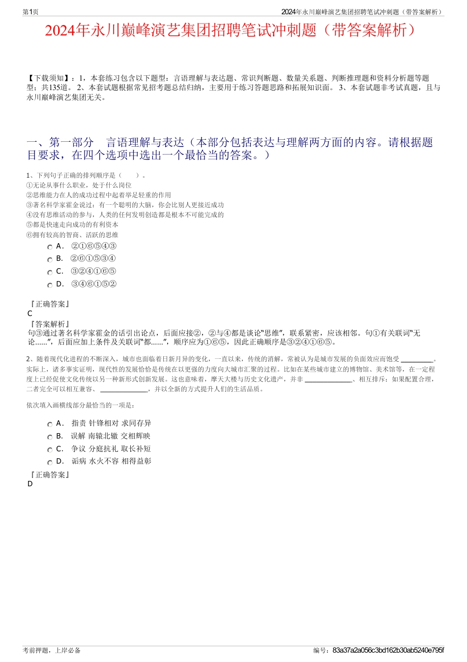 2024年永川巅峰演艺集团招聘笔试冲刺题（带答案解析）_第1页