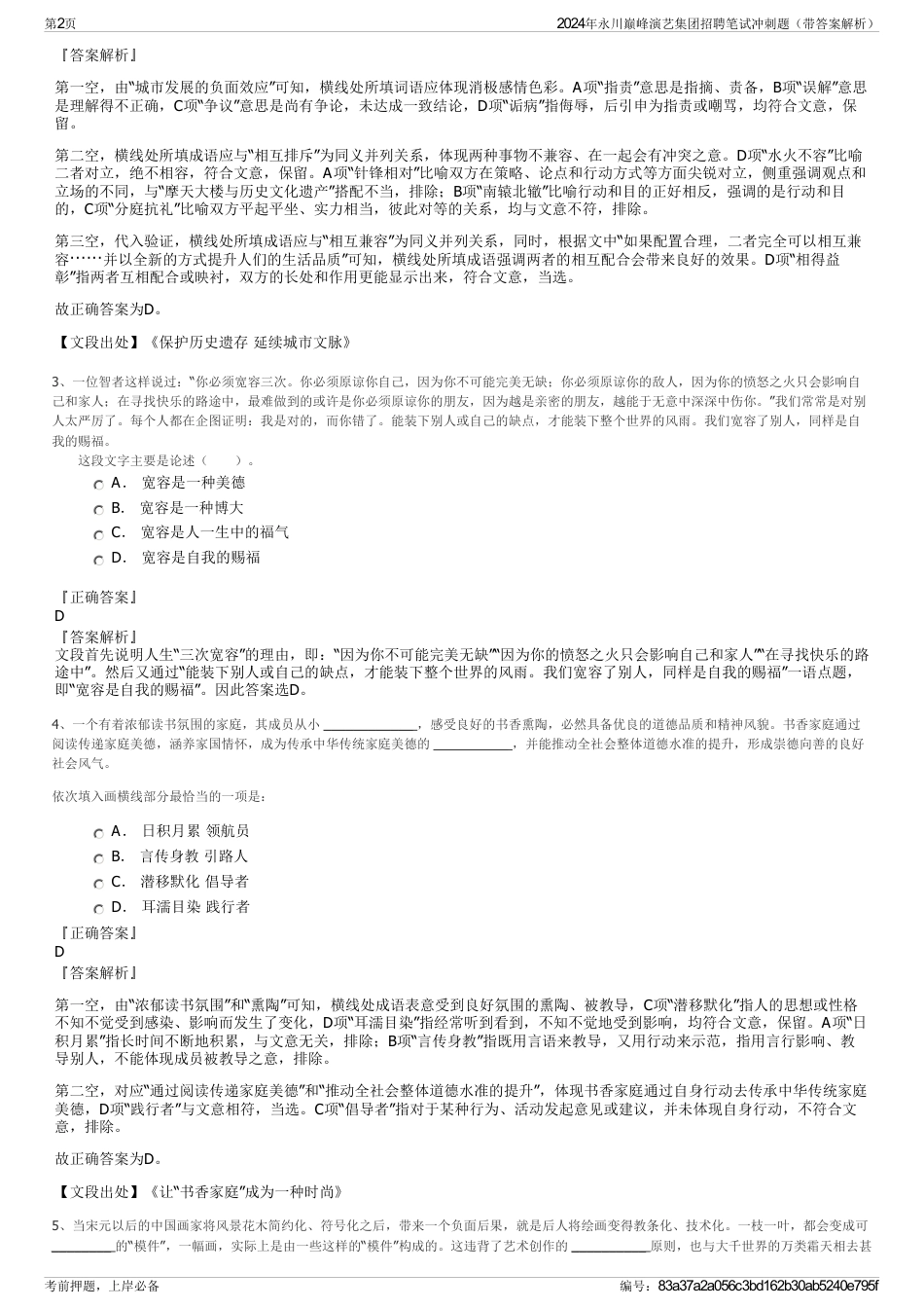 2024年永川巅峰演艺集团招聘笔试冲刺题（带答案解析）_第2页