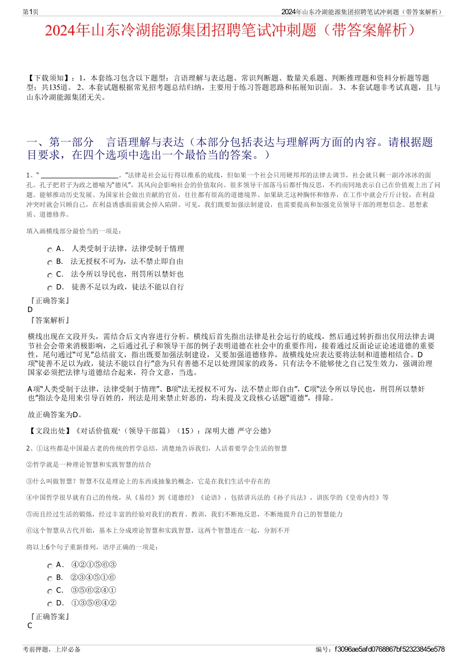 2024年山东冷湖能源集团招聘笔试冲刺题（带答案解析）_第1页