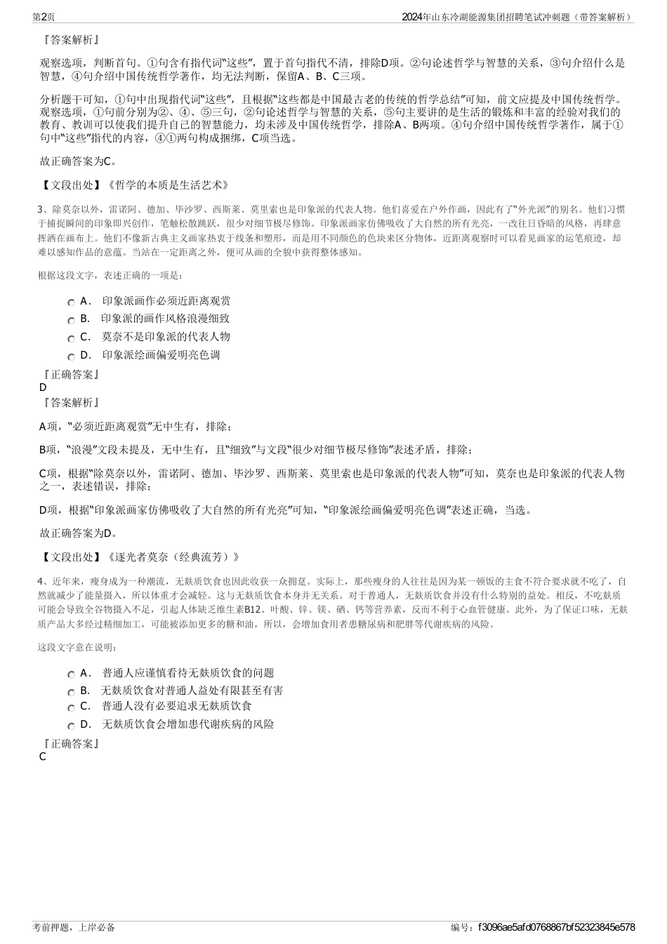 2024年山东冷湖能源集团招聘笔试冲刺题（带答案解析）_第2页
