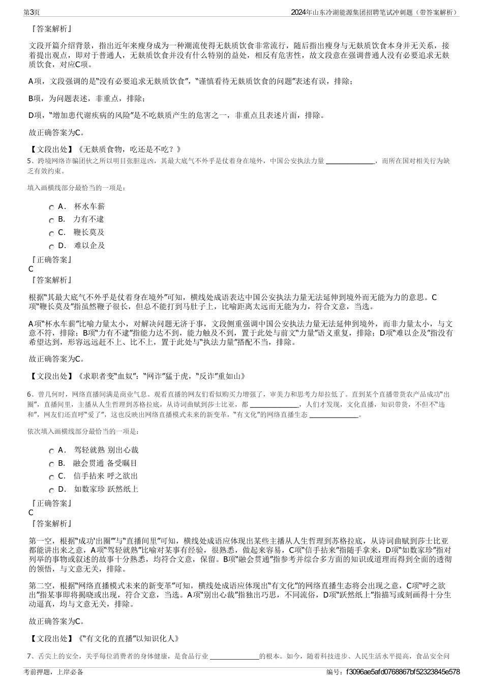 2024年山东冷湖能源集团招聘笔试冲刺题（带答案解析）_第3页