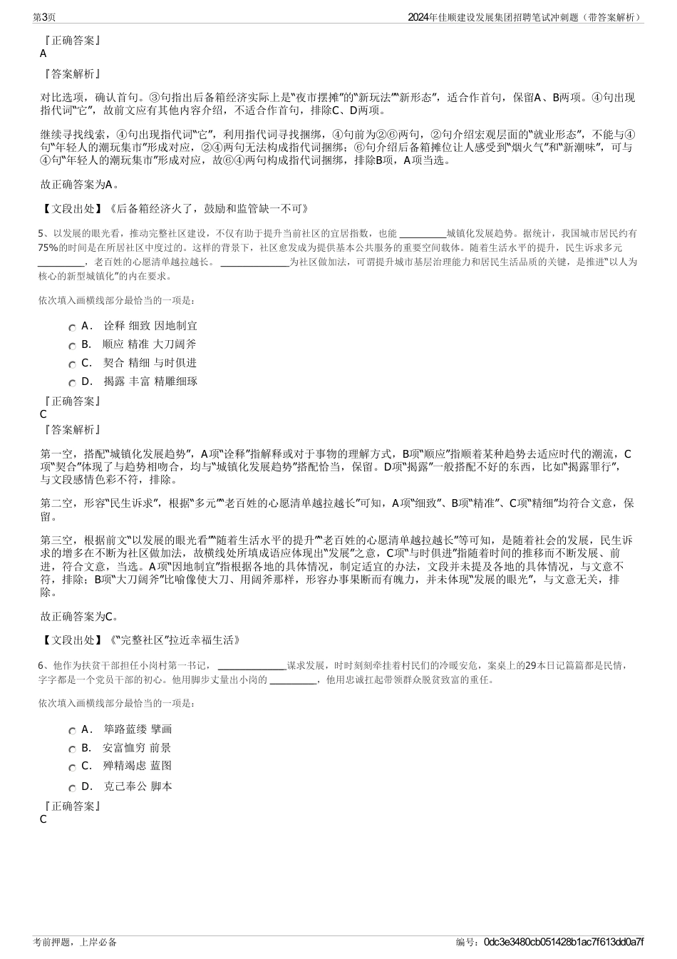 2024年佳顺建设发展集团招聘笔试冲刺题（带答案解析）_第3页