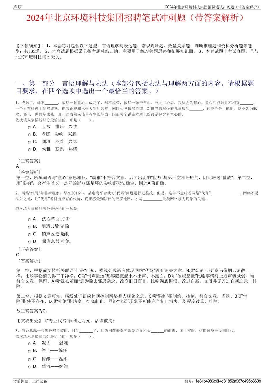 2024年北京环境科技集团招聘笔试冲刺题（带答案解析）_第1页