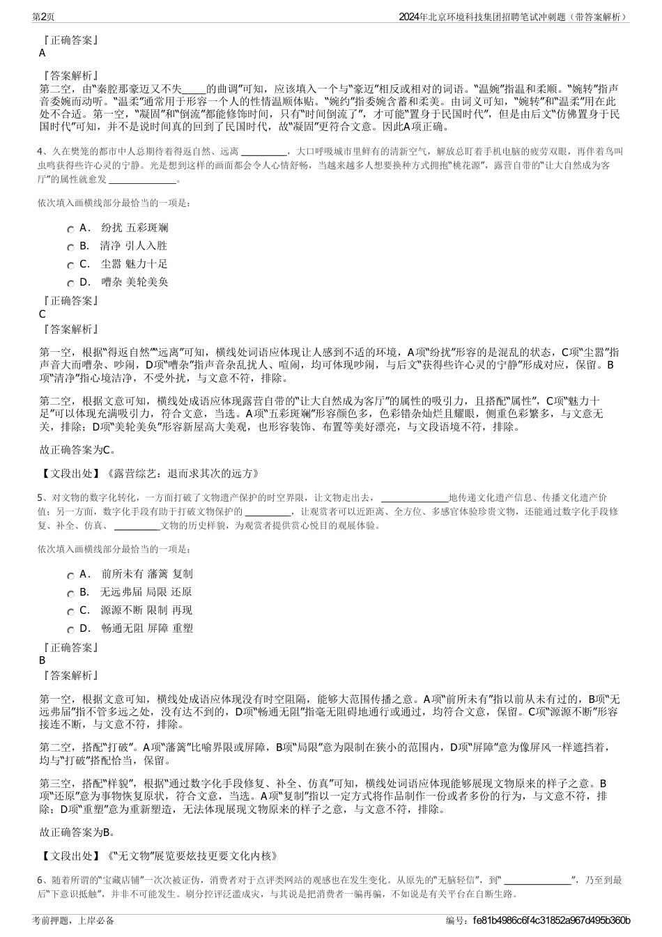 2024年北京环境科技集团招聘笔试冲刺题（带答案解析）_第2页