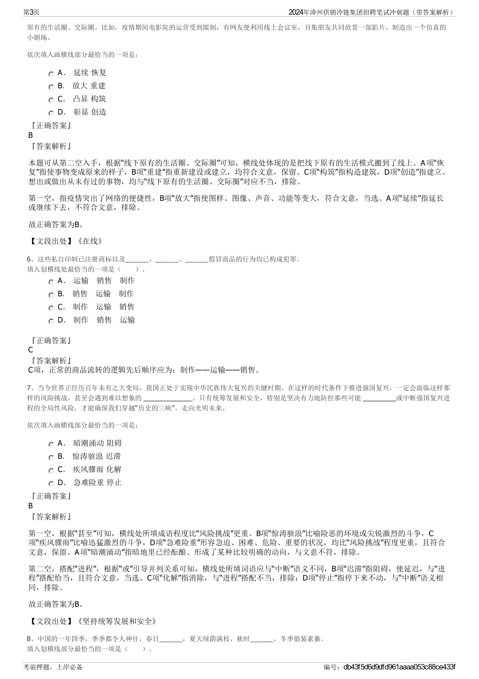 2024年漳州供销冷链集团招聘笔试冲刺题（带答案解析）_第3页