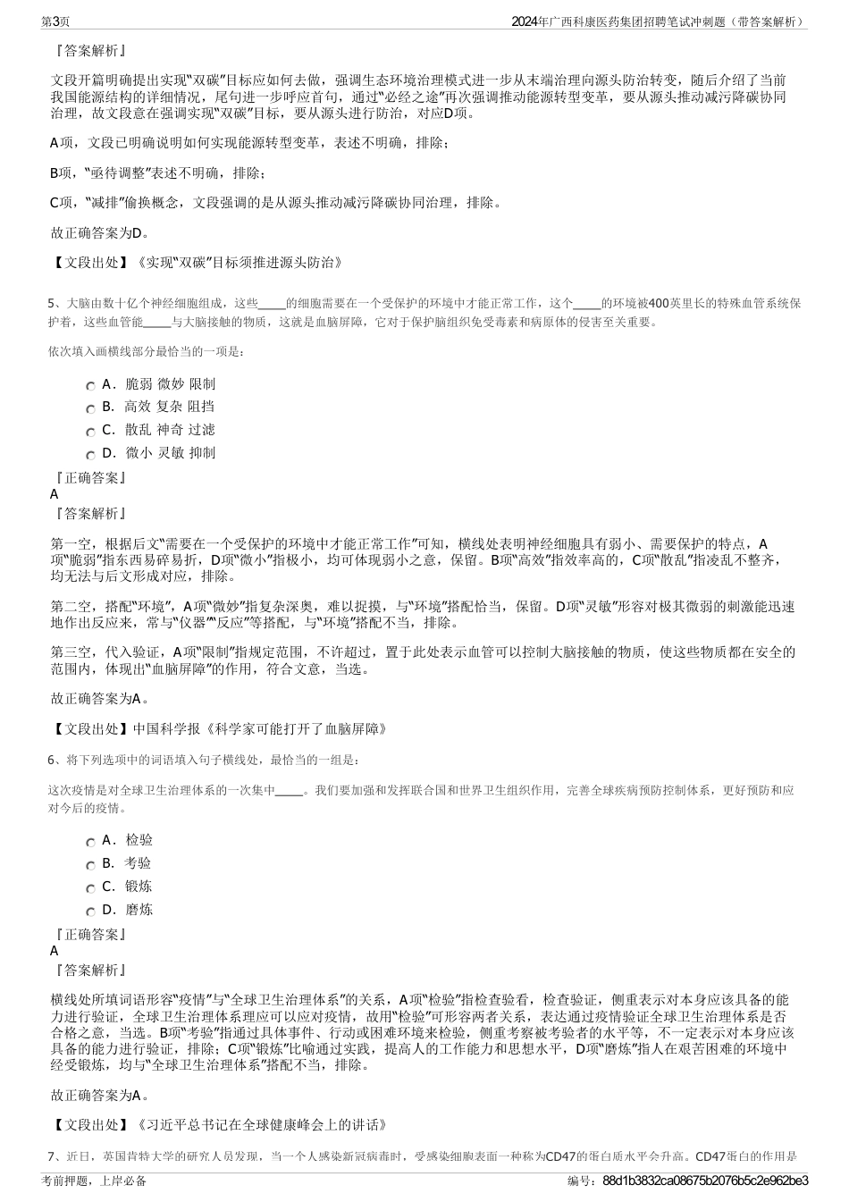 2024年广西科康医药集团招聘笔试冲刺题（带答案解析）_第3页