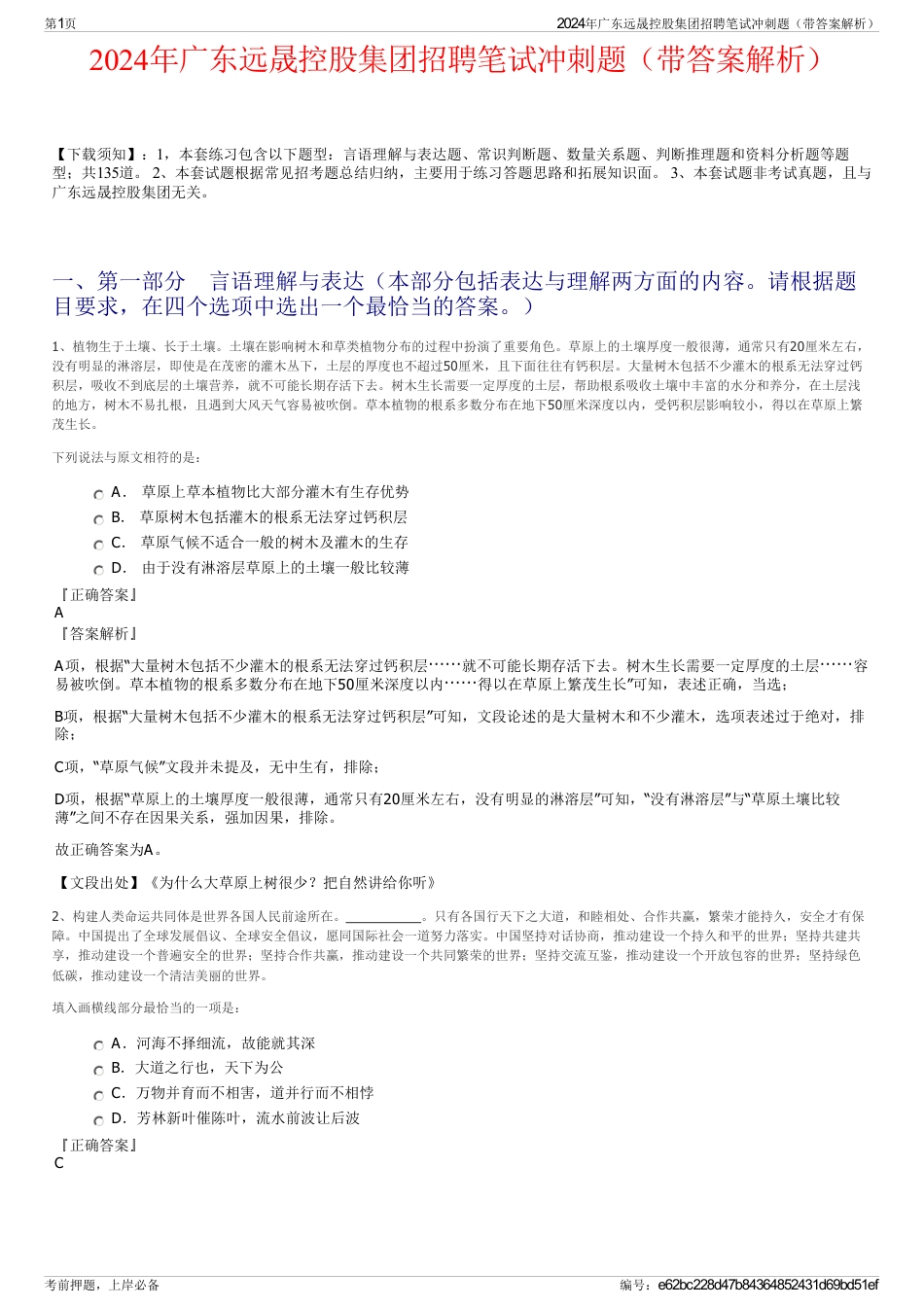 2024年广东远晟控股集团招聘笔试冲刺题（带答案解析）_第1页