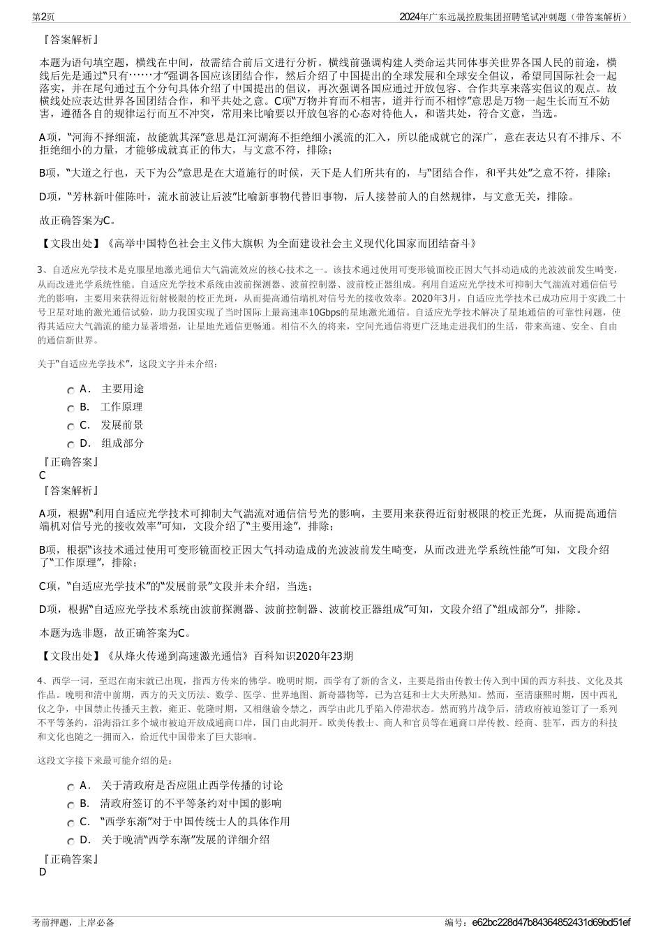 2024年广东远晟控股集团招聘笔试冲刺题（带答案解析）_第2页