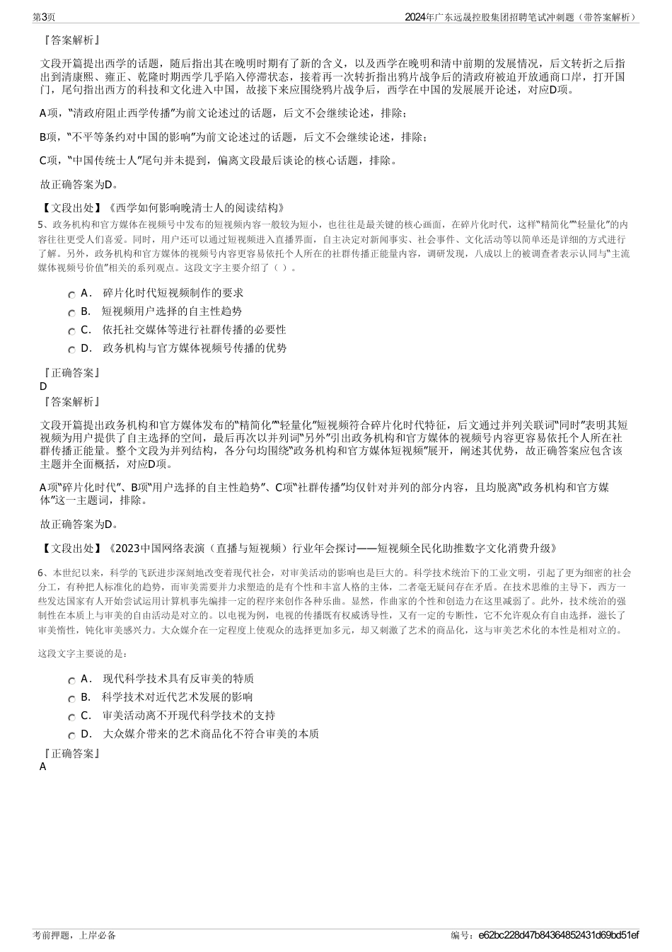 2024年广东远晟控股集团招聘笔试冲刺题（带答案解析）_第3页