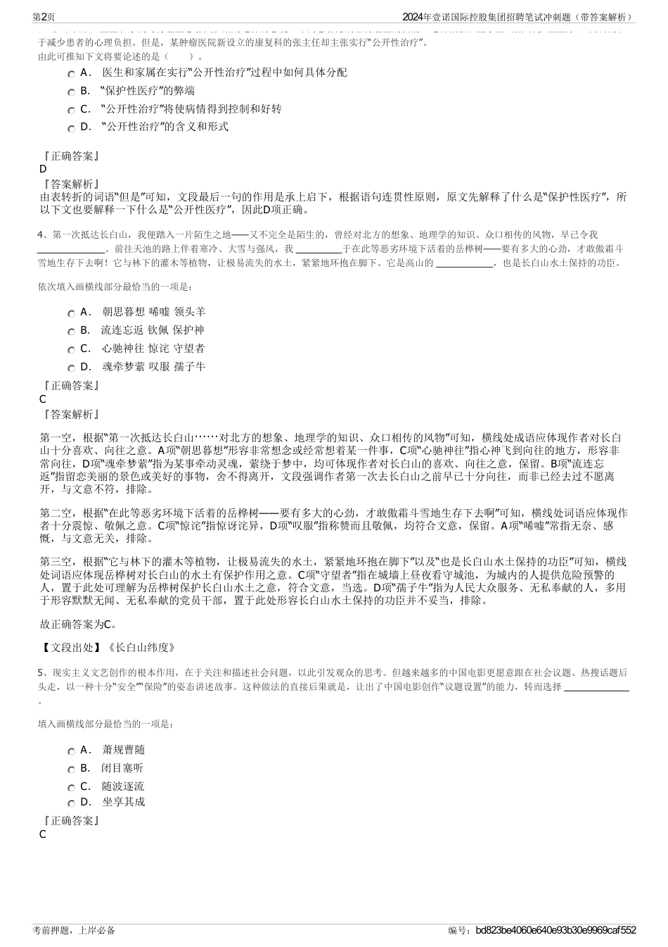 2024年壹诺国际控股集团招聘笔试冲刺题（带答案解析）_第2页