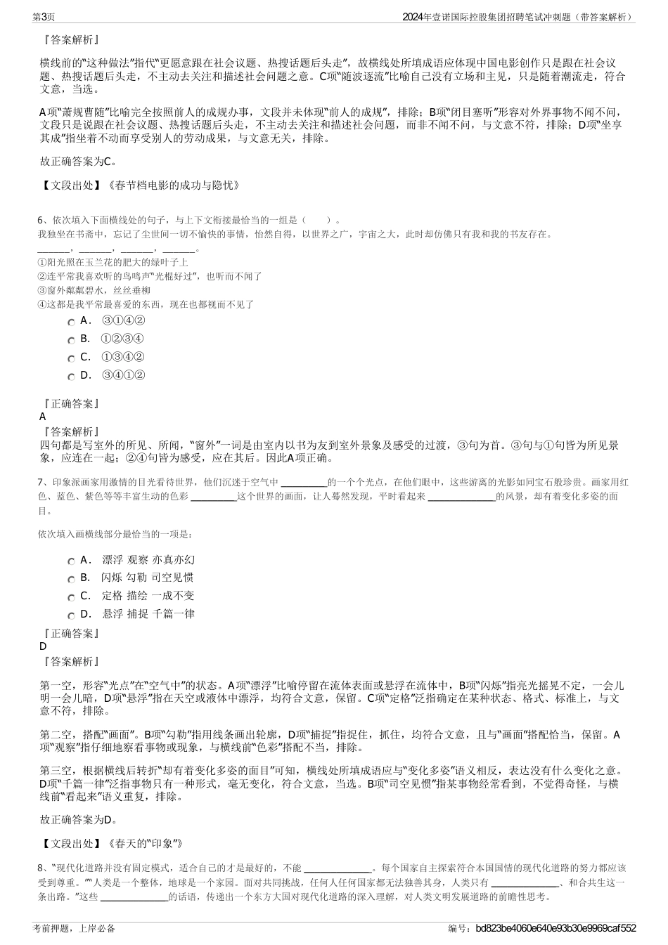 2024年壹诺国际控股集团招聘笔试冲刺题（带答案解析）_第3页
