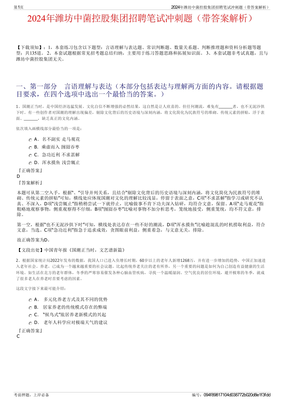 2024年潍坊中菌控股集团招聘笔试冲刺题（带答案解析）_第1页