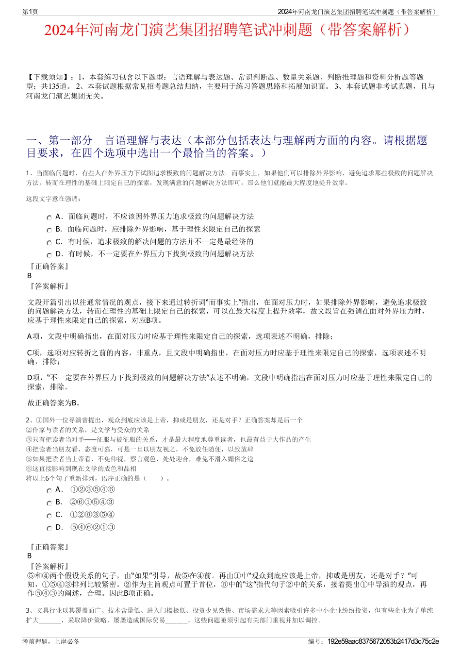 2024年河南龙门演艺集团招聘笔试冲刺题（带答案解析）_第1页