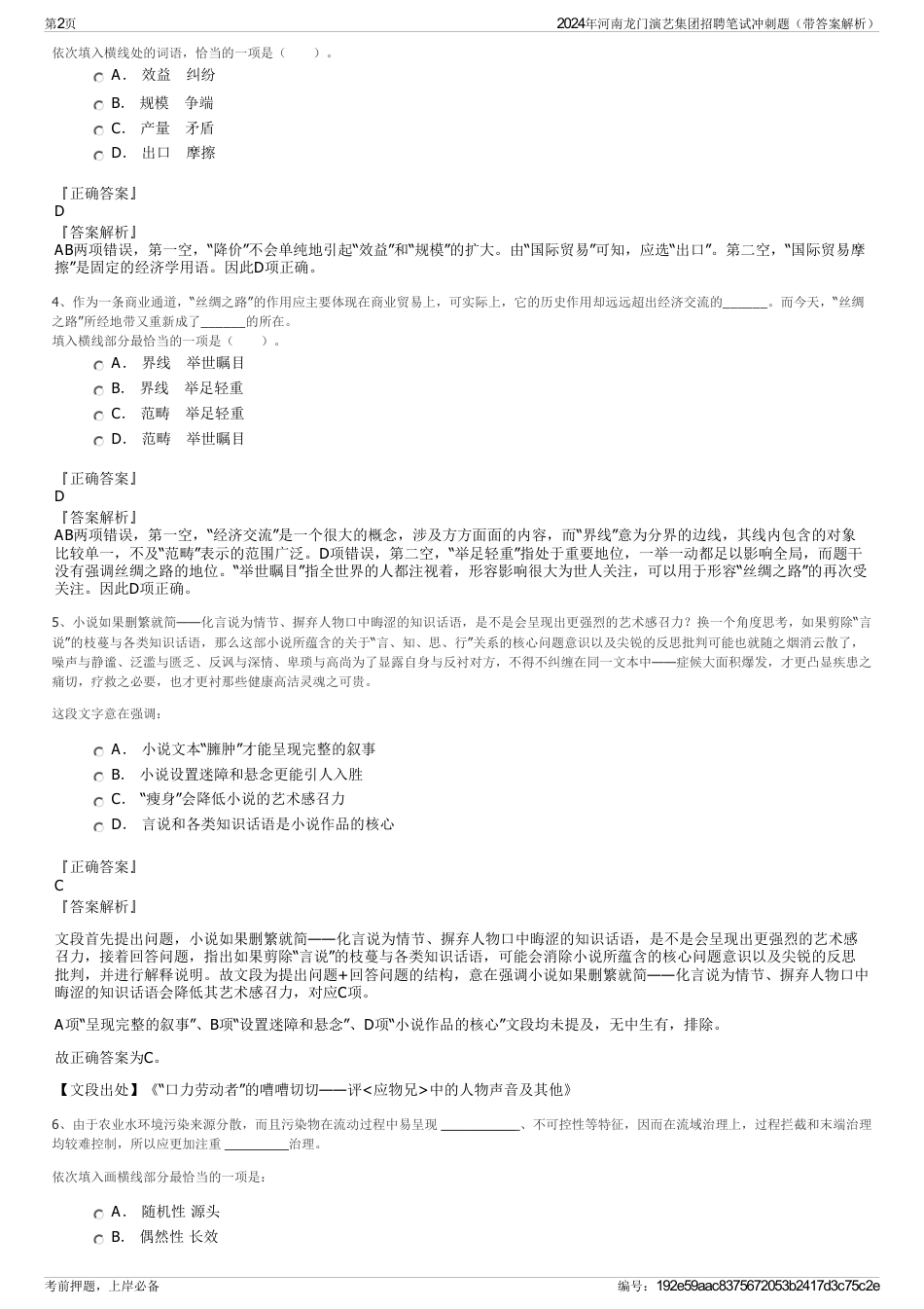 2024年河南龙门演艺集团招聘笔试冲刺题（带答案解析）_第2页