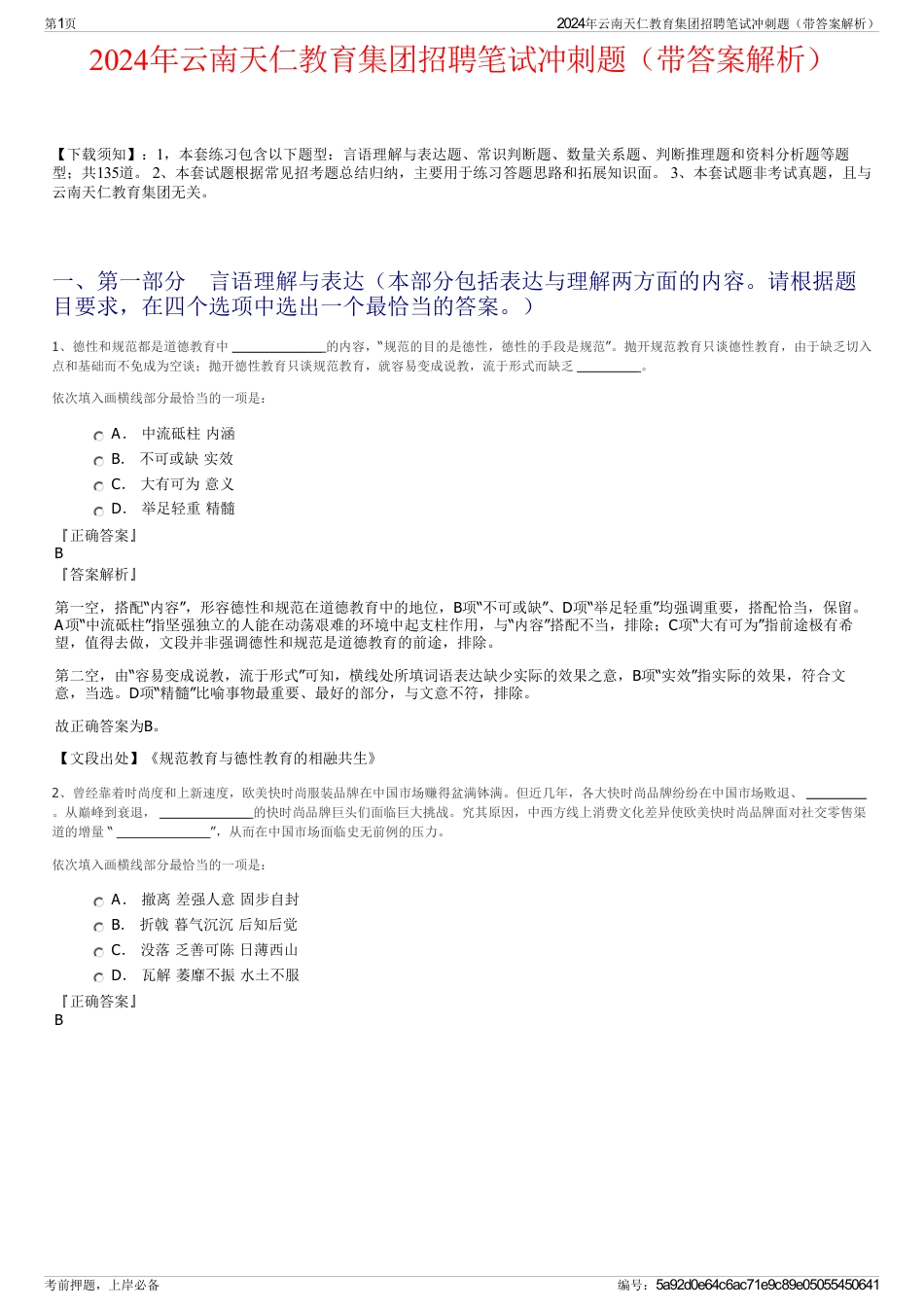 2024年云南天仁教育集团招聘笔试冲刺题（带答案解析）_第1页