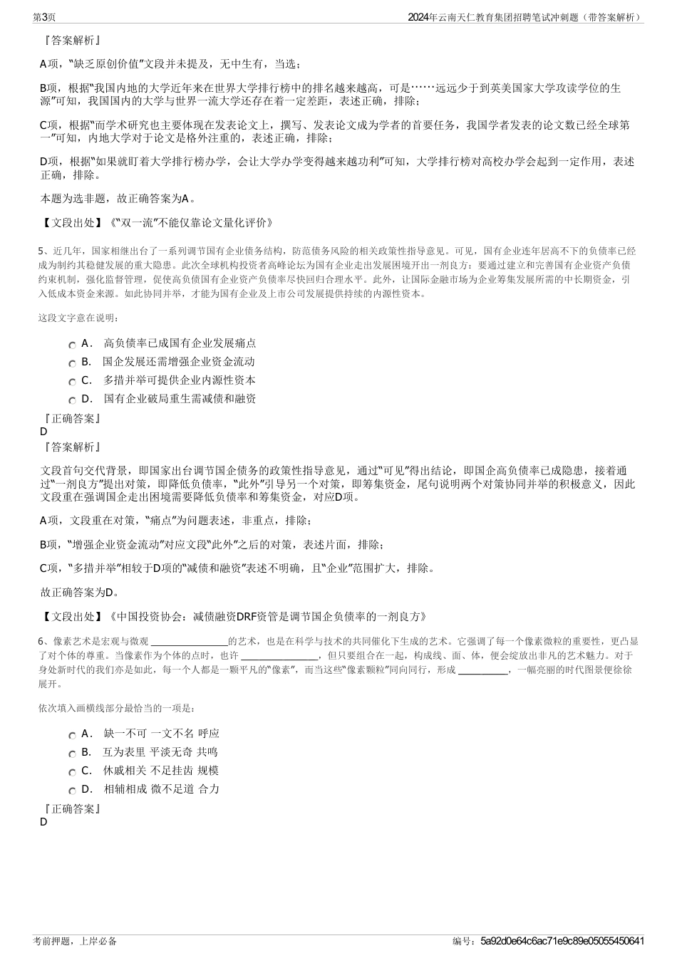 2024年云南天仁教育集团招聘笔试冲刺题（带答案解析）_第3页