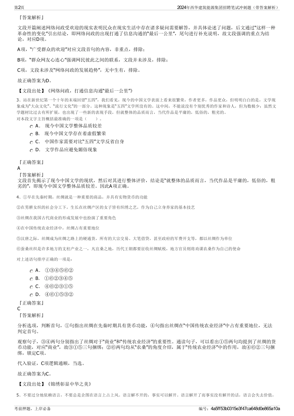 2024年西华建筑能源集团招聘笔试冲刺题（带答案解析）_第2页