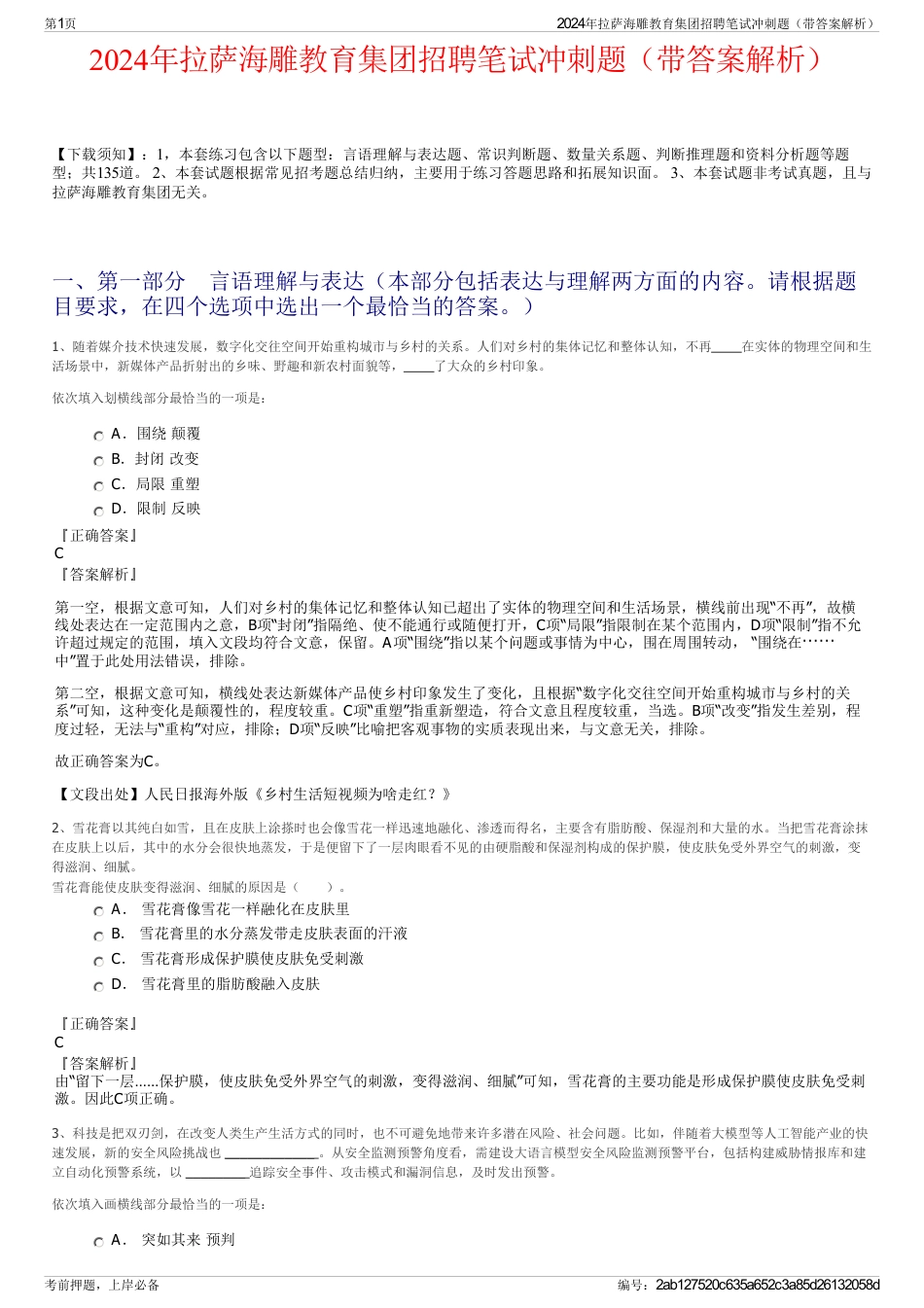 2024年拉萨海雕教育集团招聘笔试冲刺题（带答案解析）_第1页