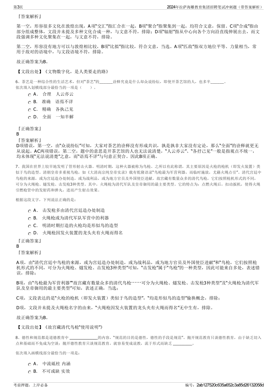 2024年拉萨海雕教育集团招聘笔试冲刺题（带答案解析）_第3页