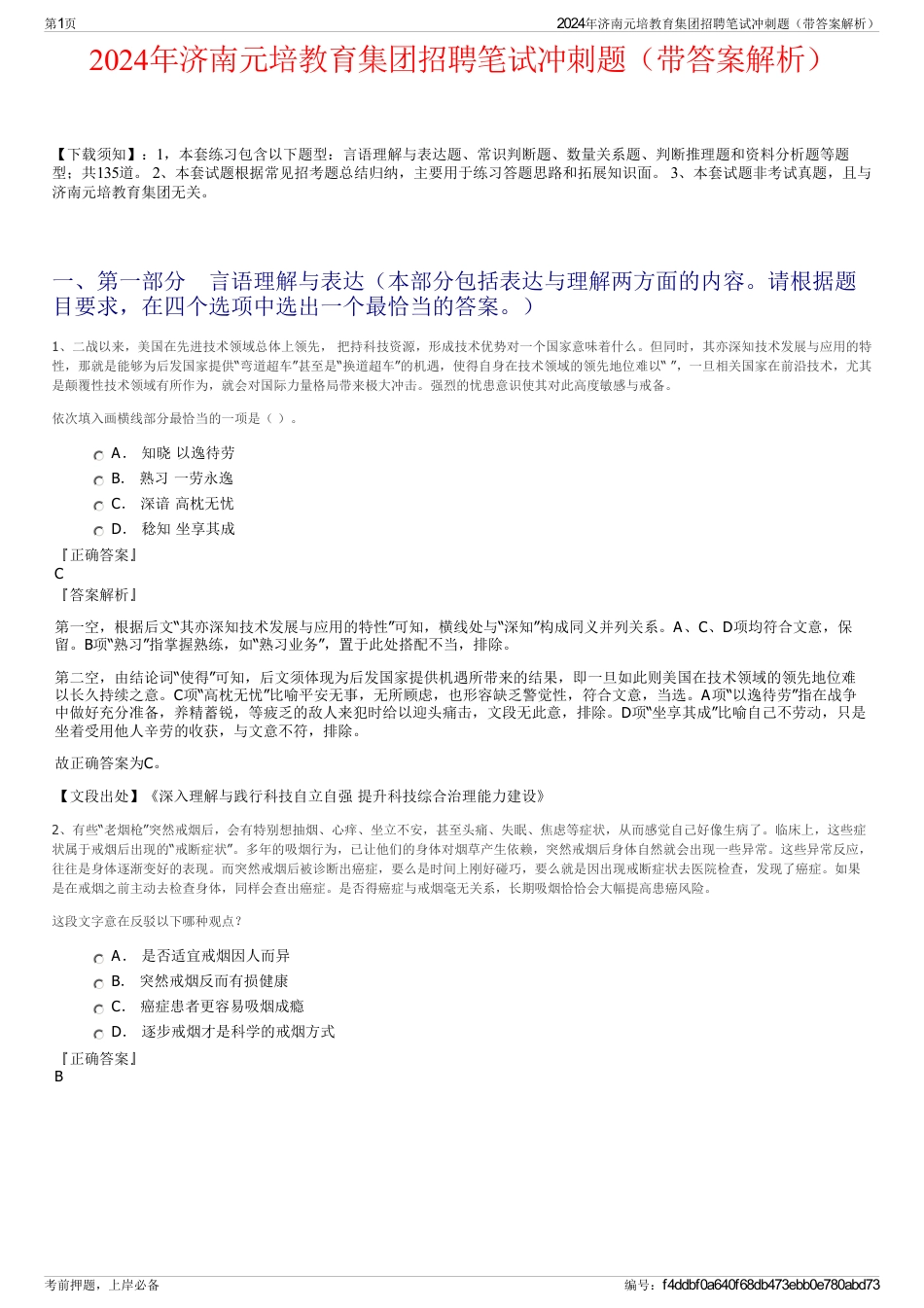 2024年济南元培教育集团招聘笔试冲刺题（带答案解析）_第1页