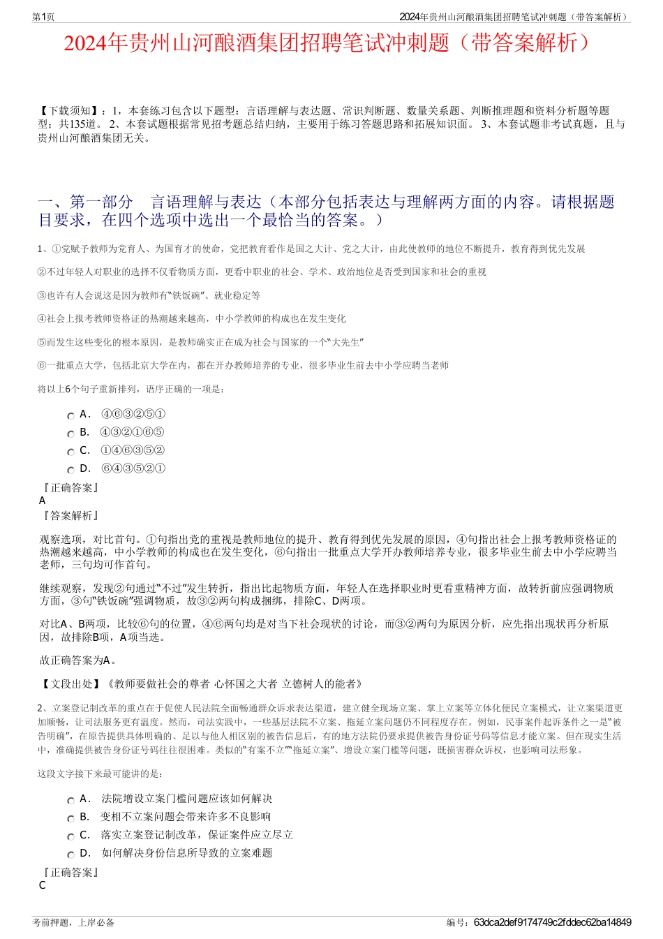2024年贵州山河酿酒集团招聘笔试冲刺题（带答案解析）_第1页