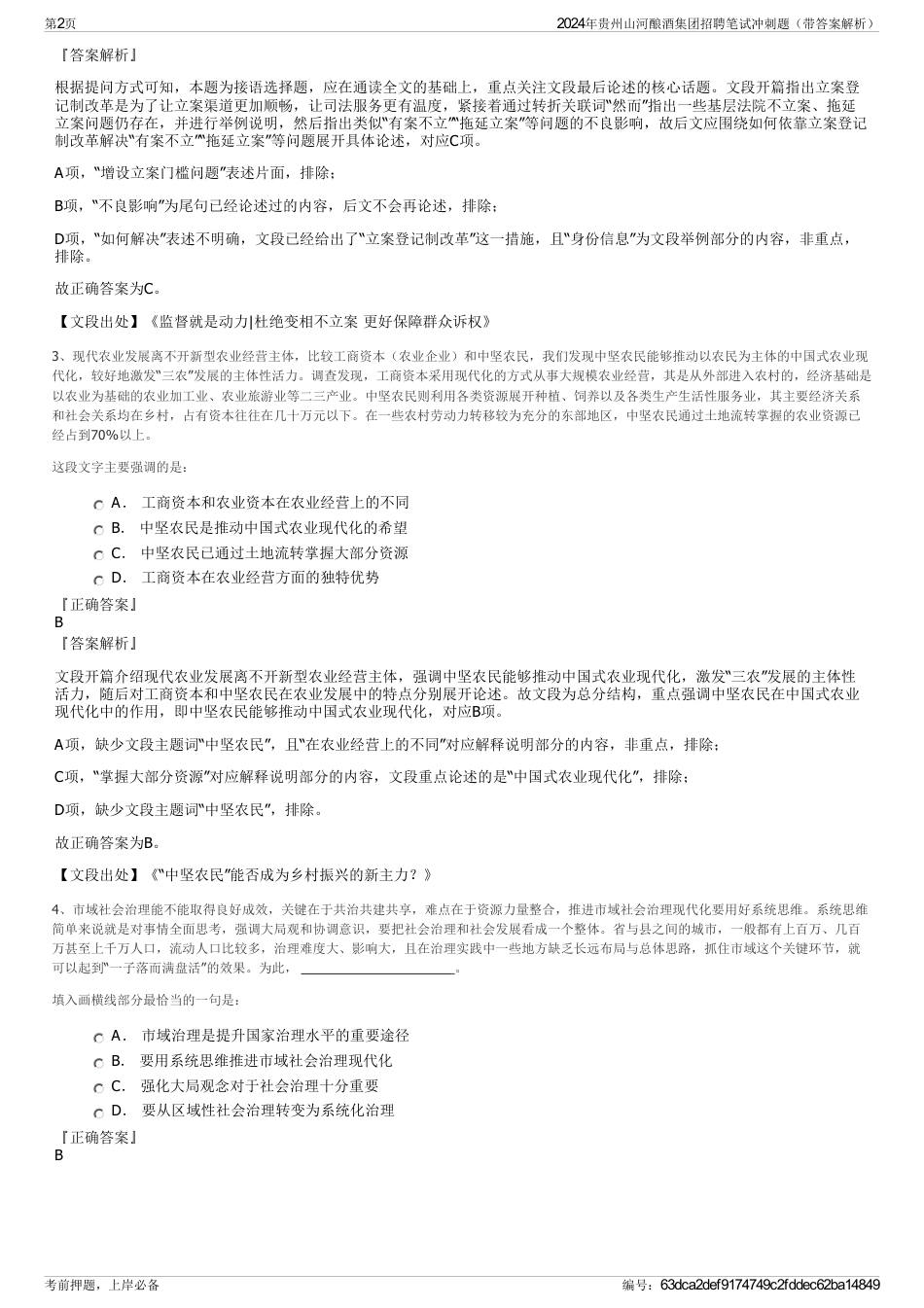 2024年贵州山河酿酒集团招聘笔试冲刺题（带答案解析）_第2页