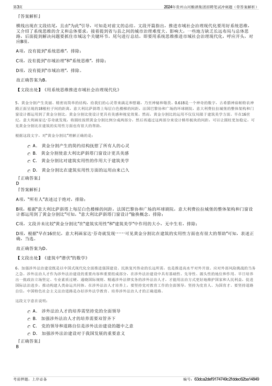 2024年贵州山河酿酒集团招聘笔试冲刺题（带答案解析）_第3页