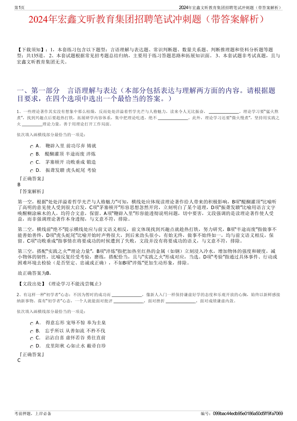 2024年宏鑫文昕教育集团招聘笔试冲刺题（带答案解析）_第1页