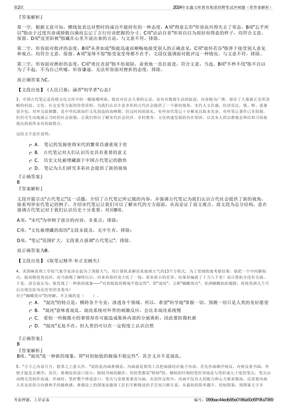 2024年宏鑫文昕教育集团招聘笔试冲刺题（带答案解析）_第2页