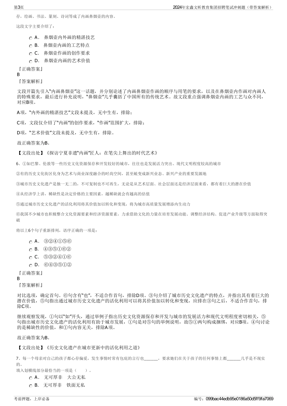 2024年宏鑫文昕教育集团招聘笔试冲刺题（带答案解析）_第3页
