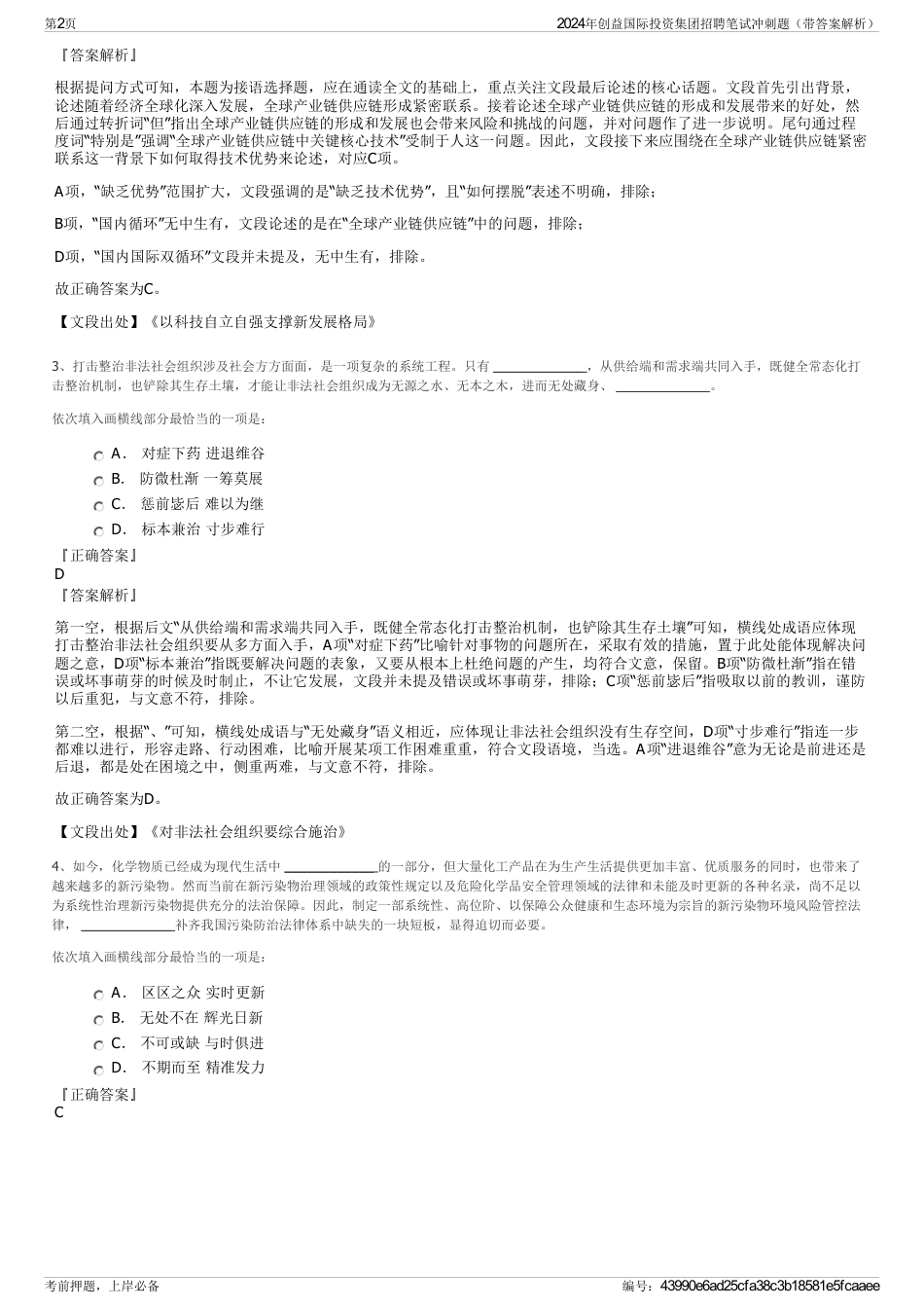2024年创益国际投资集团招聘笔试冲刺题（带答案解析）_第2页