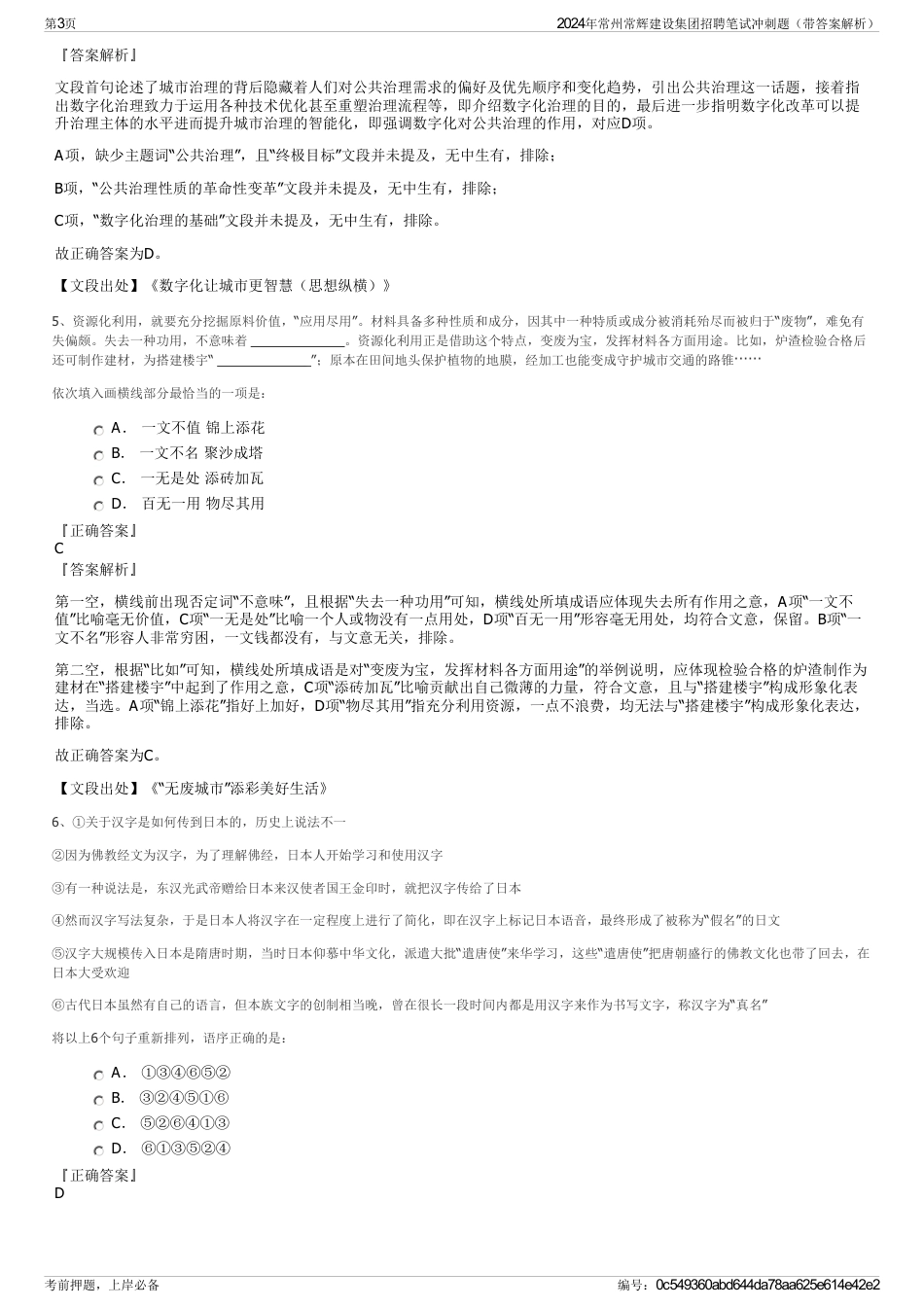 2024年常州常辉建设集团招聘笔试冲刺题（带答案解析）_第3页