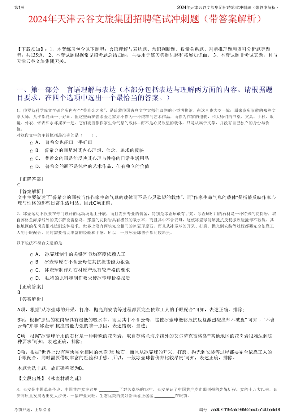 2024年天津云谷文旅集团招聘笔试冲刺题（带答案解析）_第1页