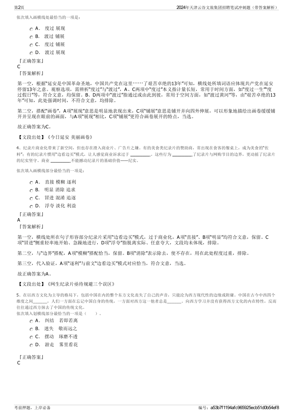 2024年天津云谷文旅集团招聘笔试冲刺题（带答案解析）_第2页
