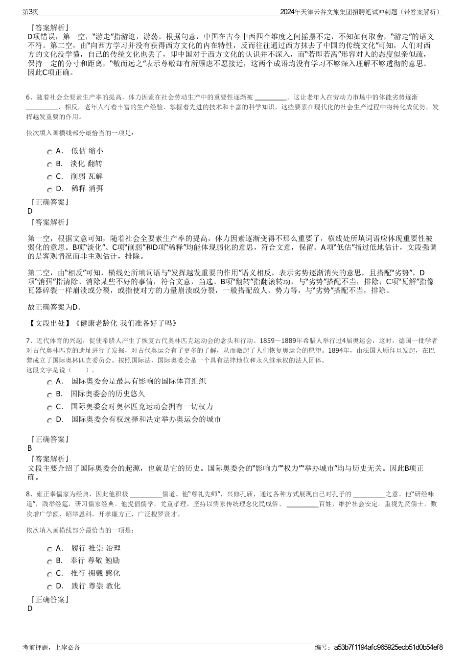 2024年天津云谷文旅集团招聘笔试冲刺题（带答案解析）_第3页