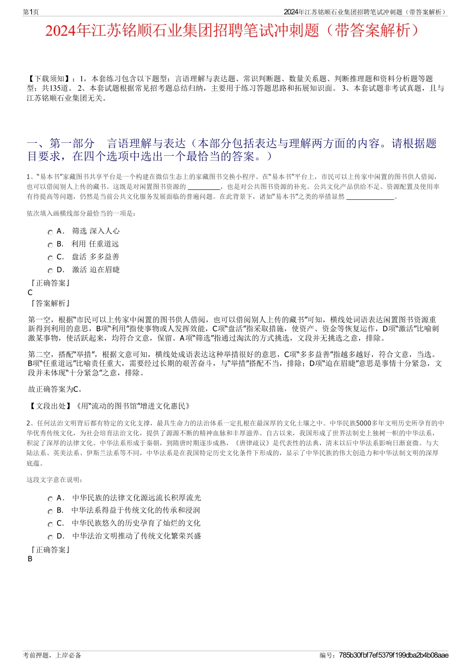 2024年江苏铭顺石业集团招聘笔试冲刺题（带答案解析）_第1页