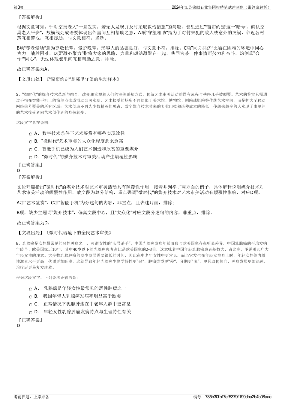 2024年江苏铭顺石业集团招聘笔试冲刺题（带答案解析）_第3页