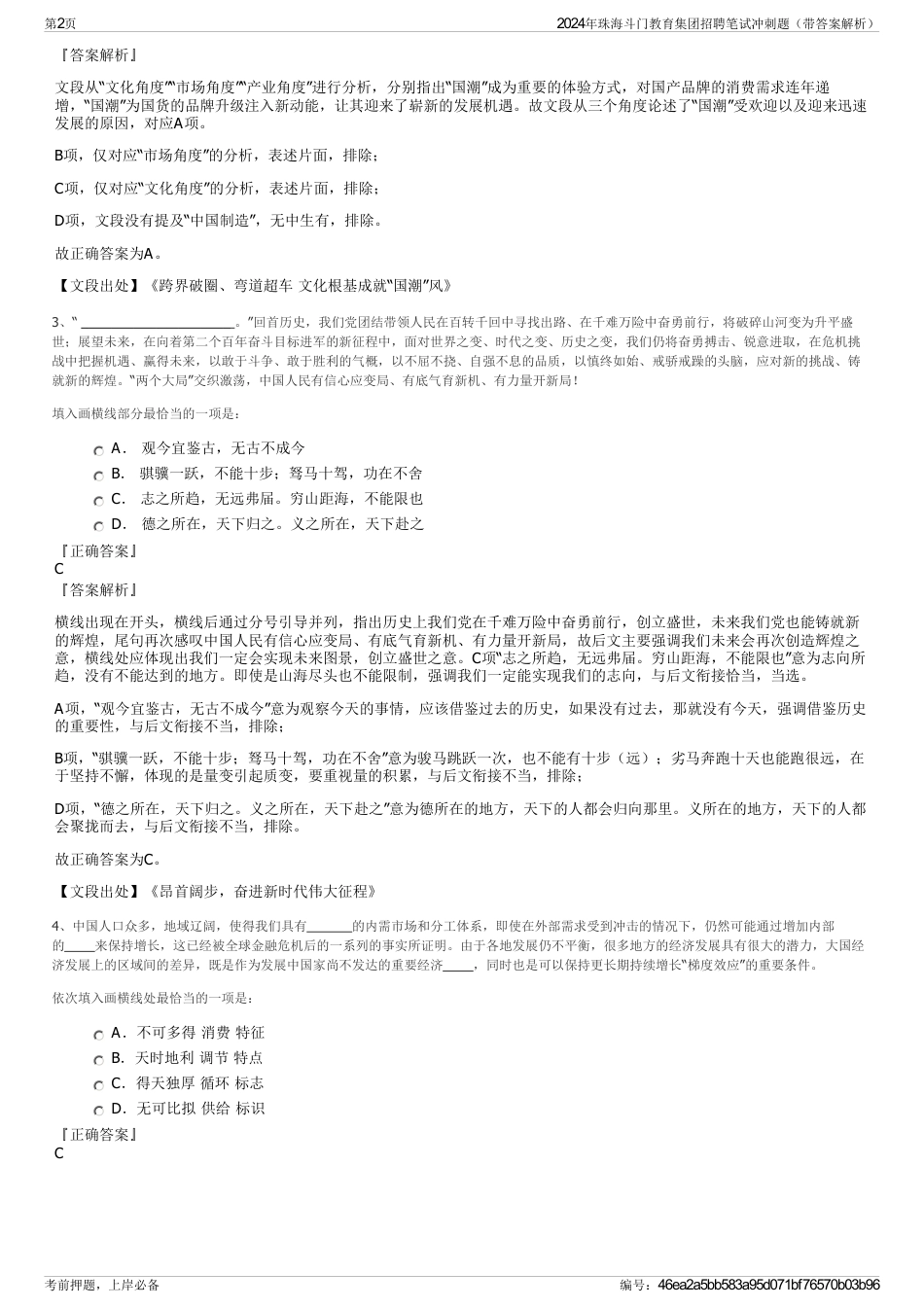 2024年珠海斗门教育集团招聘笔试冲刺题（带答案解析）_第2页