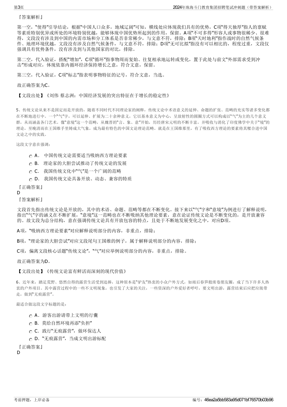 2024年珠海斗门教育集团招聘笔试冲刺题（带答案解析）_第3页