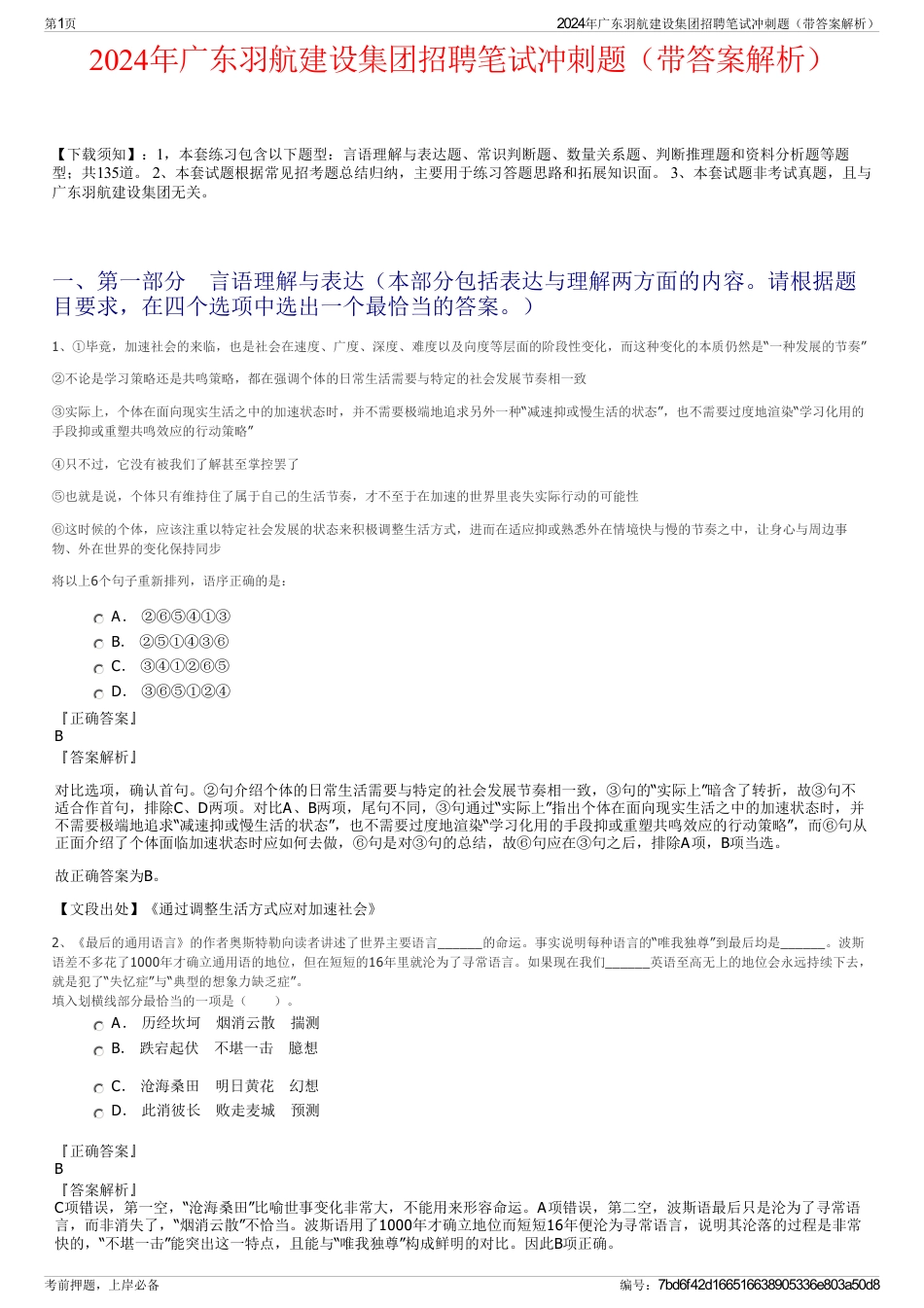 2024年广东羽航建设集团招聘笔试冲刺题（带答案解析）_第1页