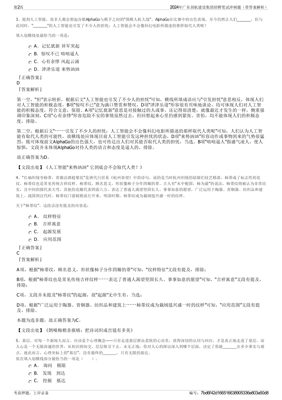 2024年广东羽航建设集团招聘笔试冲刺题（带答案解析）_第2页