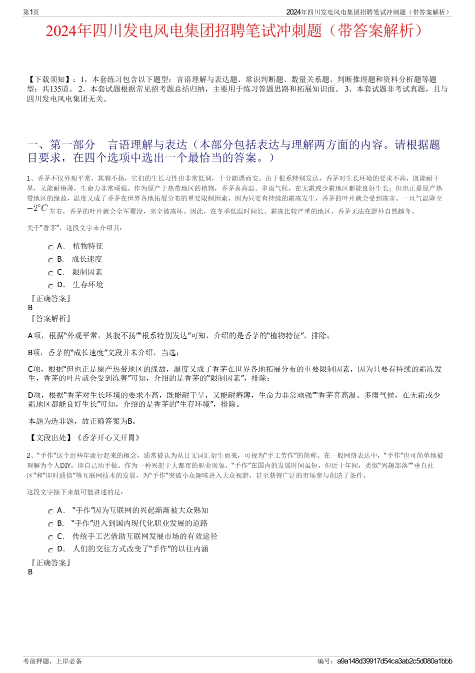 2024年四川发电风电集团招聘笔试冲刺题（带答案解析）_第1页