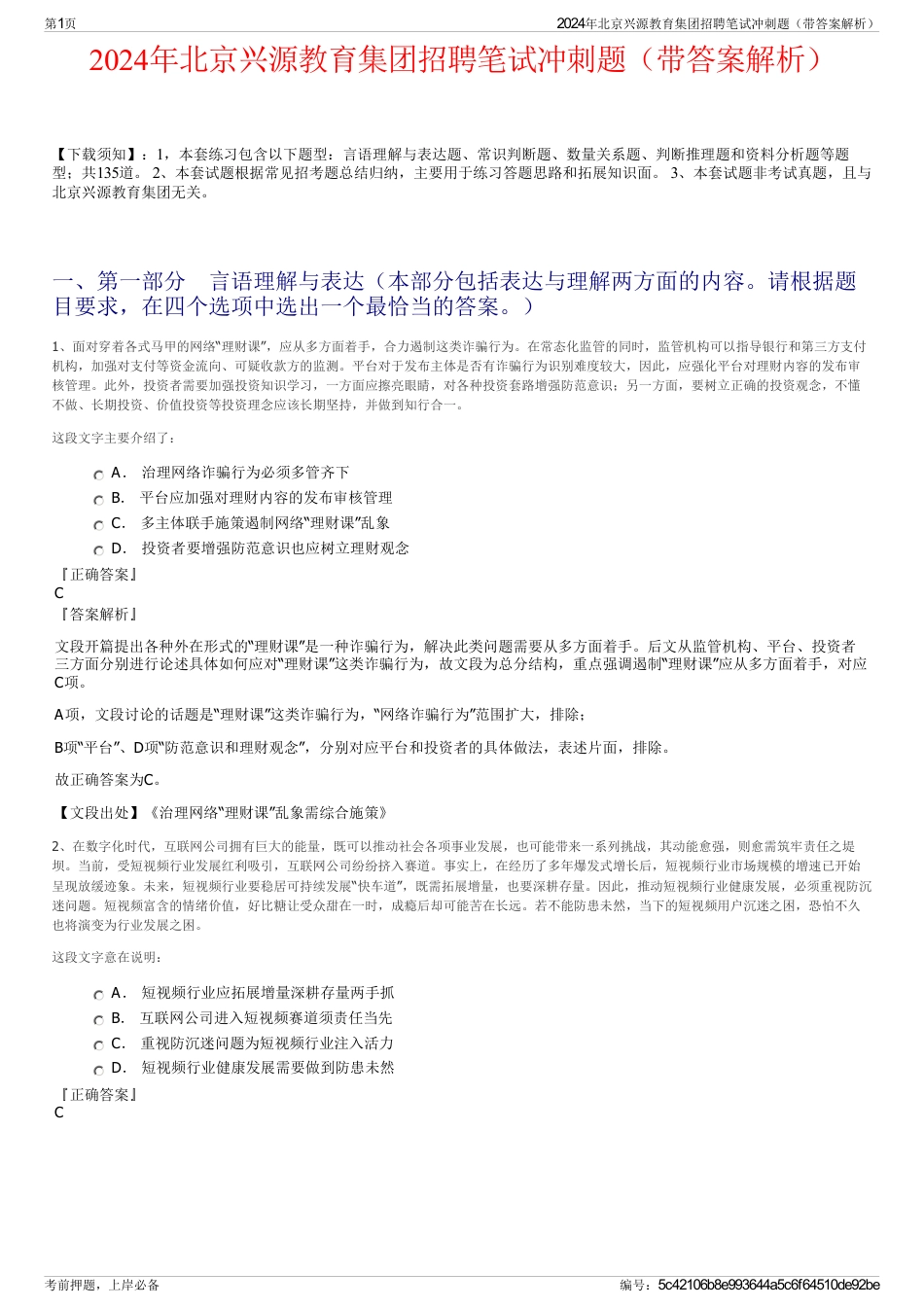2024年北京兴源教育集团招聘笔试冲刺题（带答案解析）_第1页