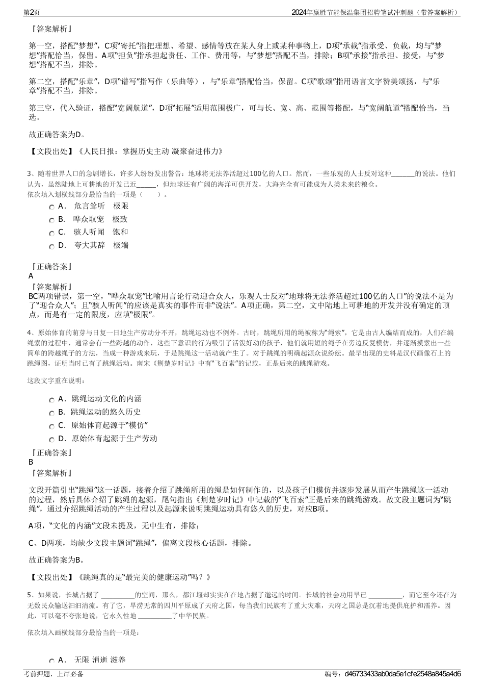 2024年嬴胜节能保温集团招聘笔试冲刺题（带答案解析）_第2页