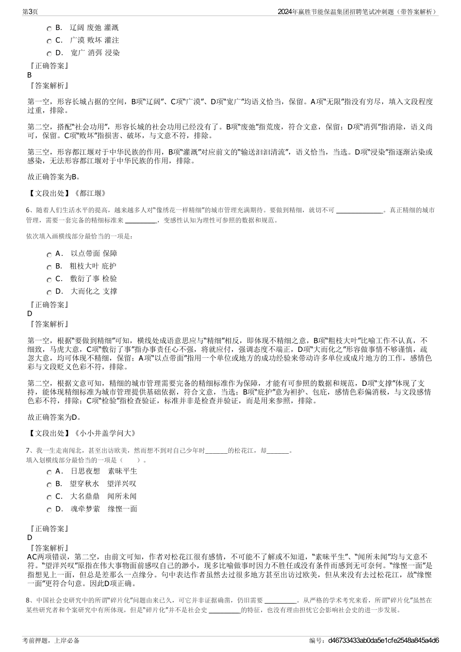 2024年嬴胜节能保温集团招聘笔试冲刺题（带答案解析）_第3页