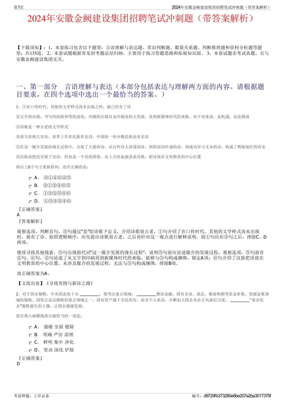 2024年安徽金阙建设集团招聘笔试冲刺题（带答案解析）_第1页